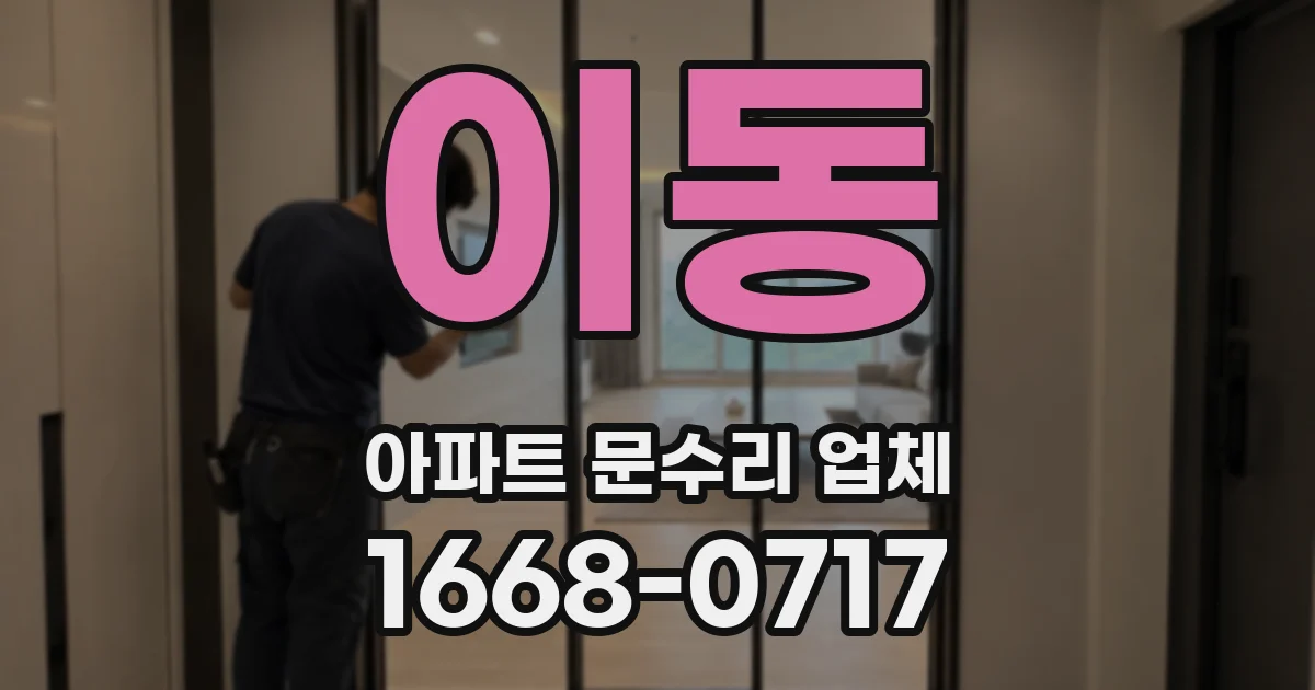 이동 아파트 문수리 업체