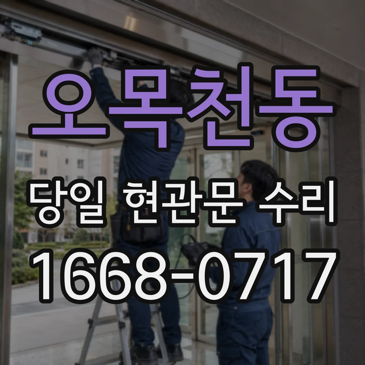 오목천동 당일 현관문 수리