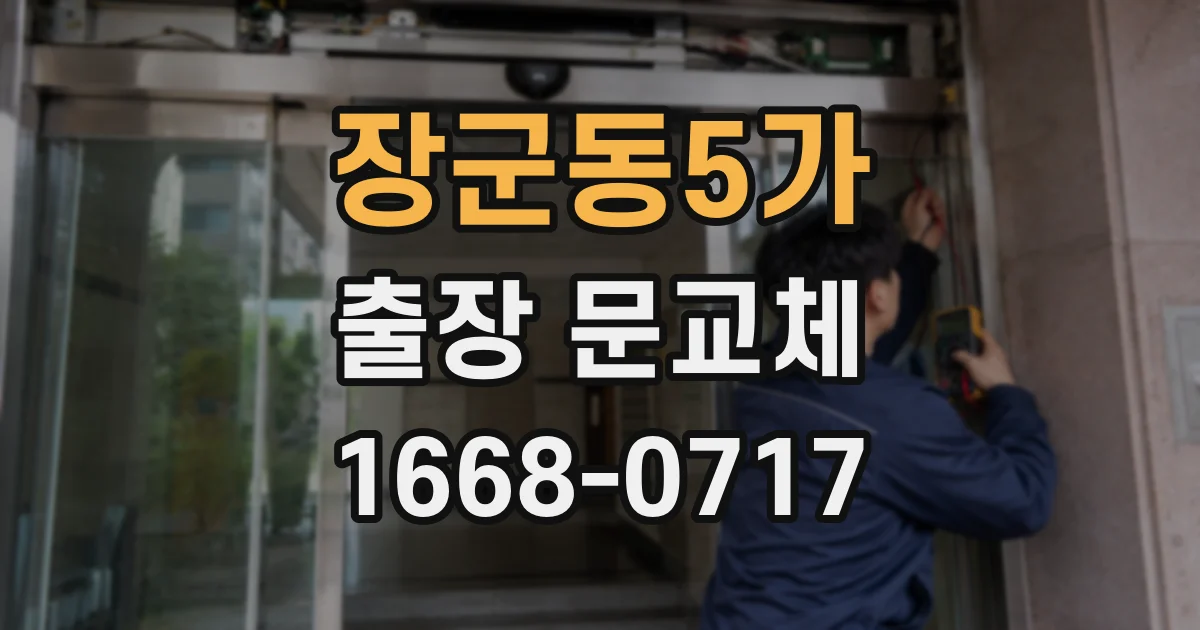 장군동5가 출장 문교체