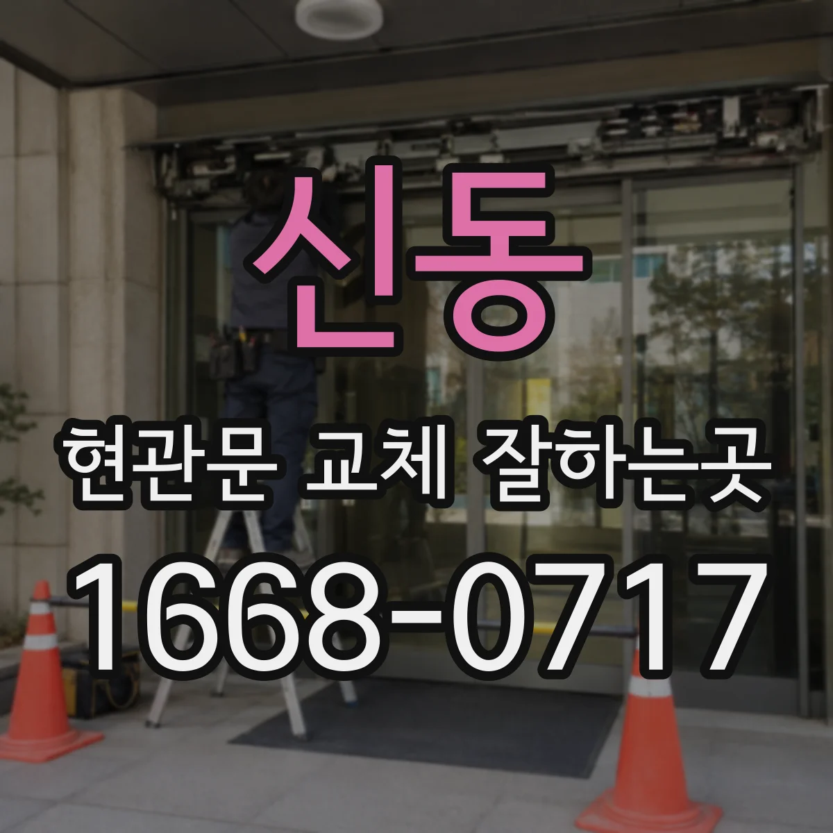 신동 현관문 교체 잘하는곳