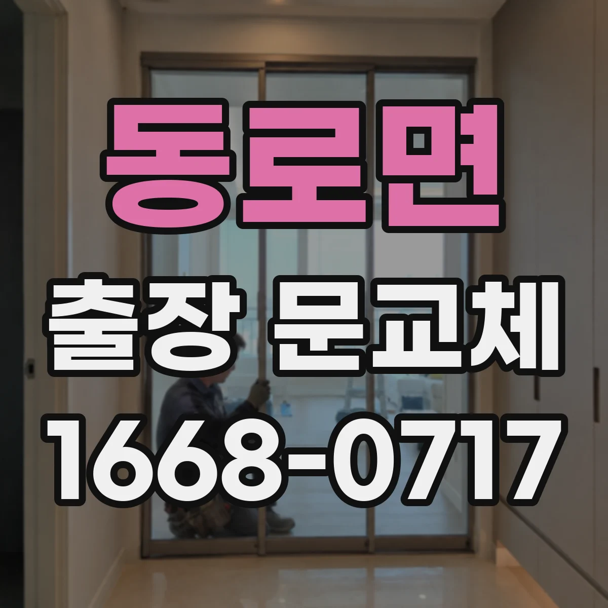 동로면 출장 문교체