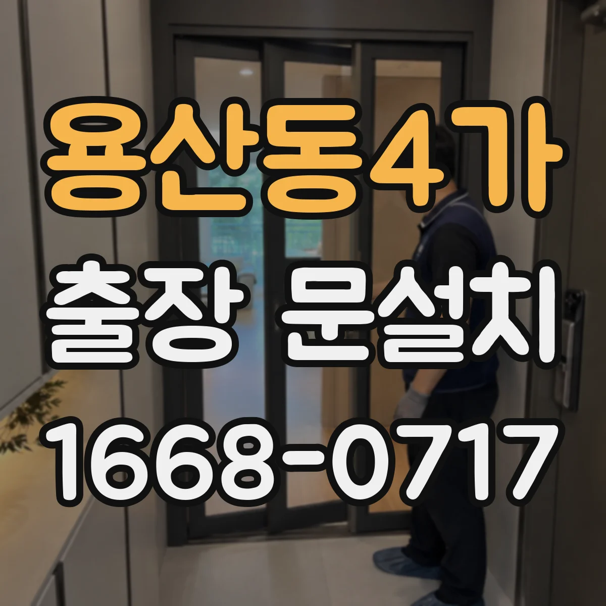 용산동4가 출장 문설치