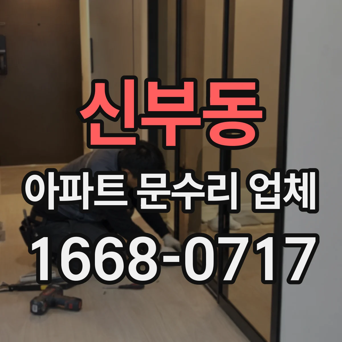 신부동 아파트 문수리 업체