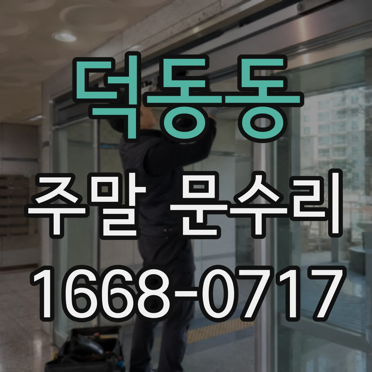 덕동동 주말 문수리