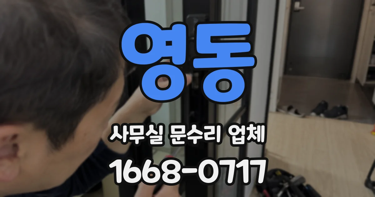 영동 사무실 문수리 업체