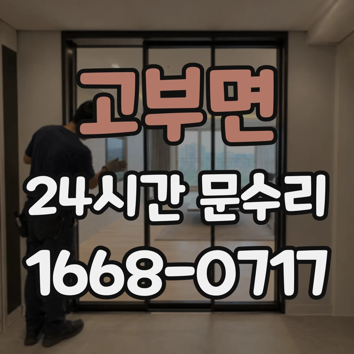 고부면 24시간 문수리