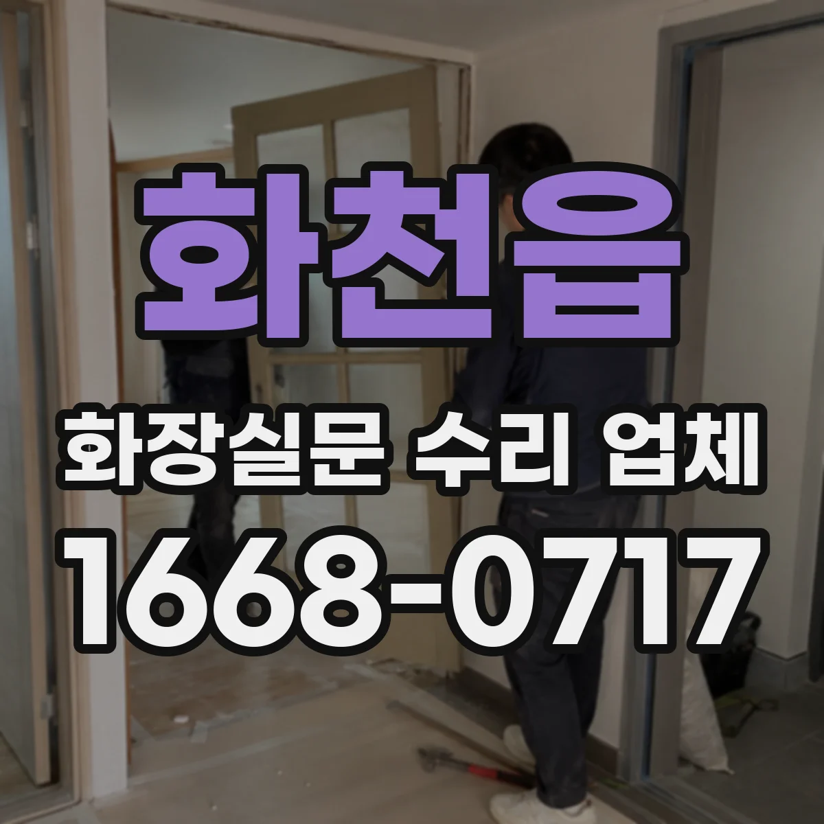 화천읍 화장실문 수리 업체