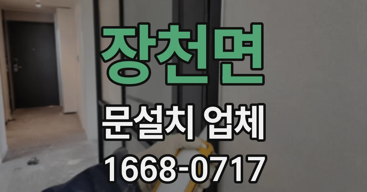 장천면 문설치 업체