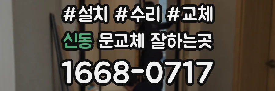 신동 문교체 잘하는곳
