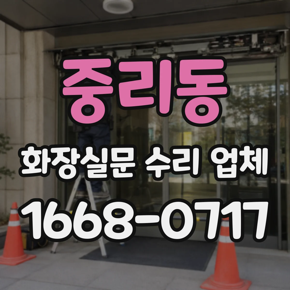 중리동 화장실문 수리 업체