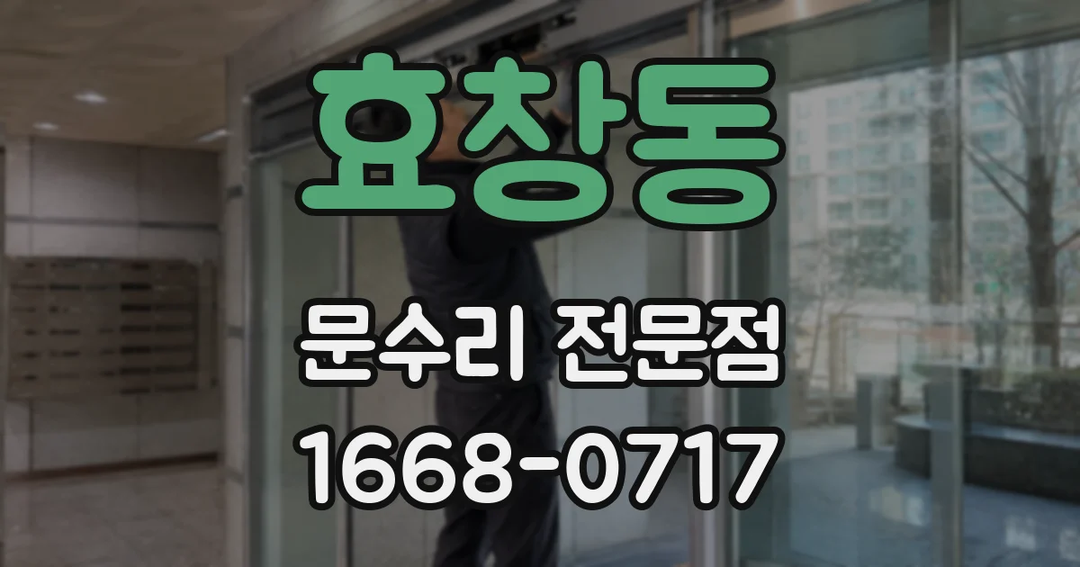 효창동 문수리 전문점