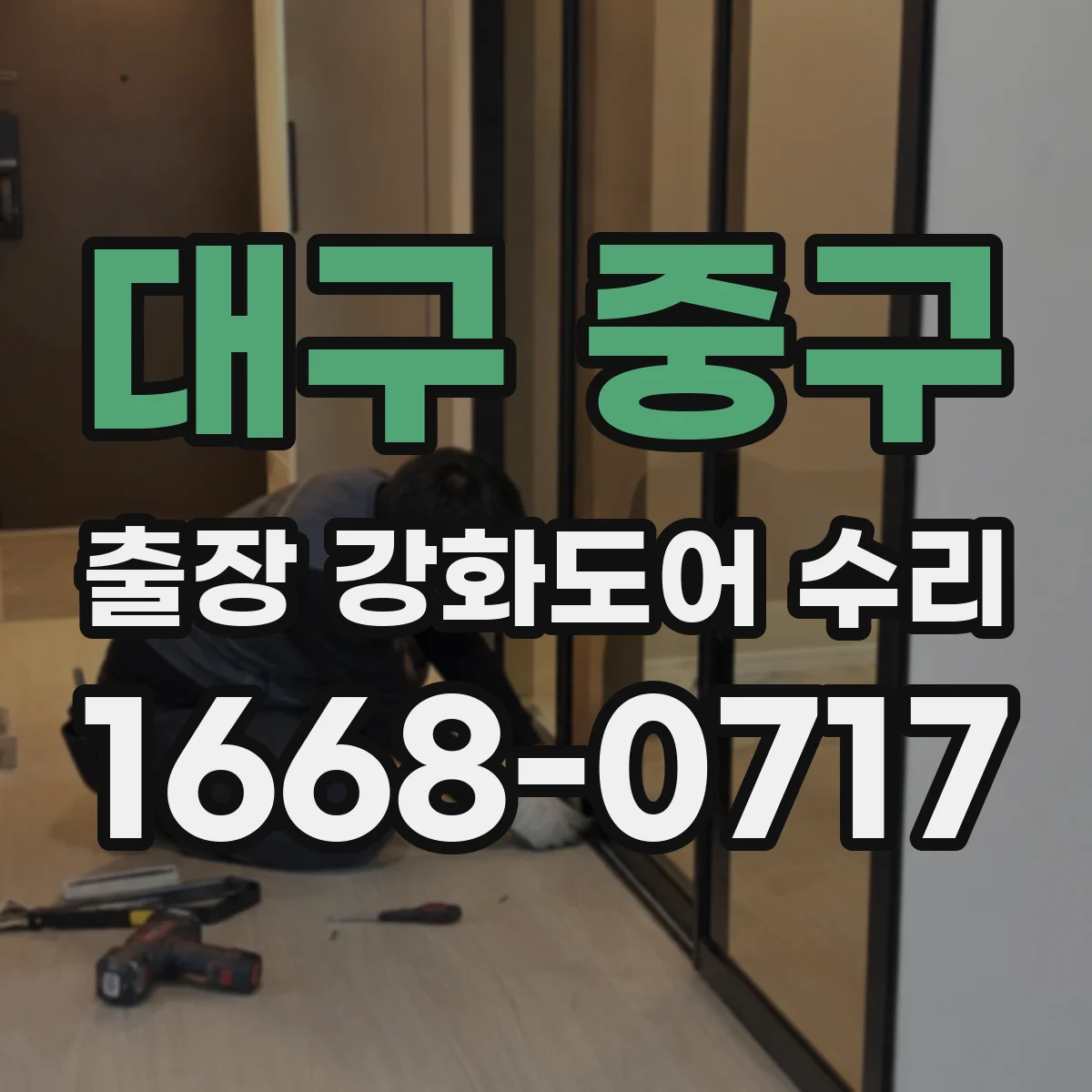 대구 중구 출장 강화도어 수리