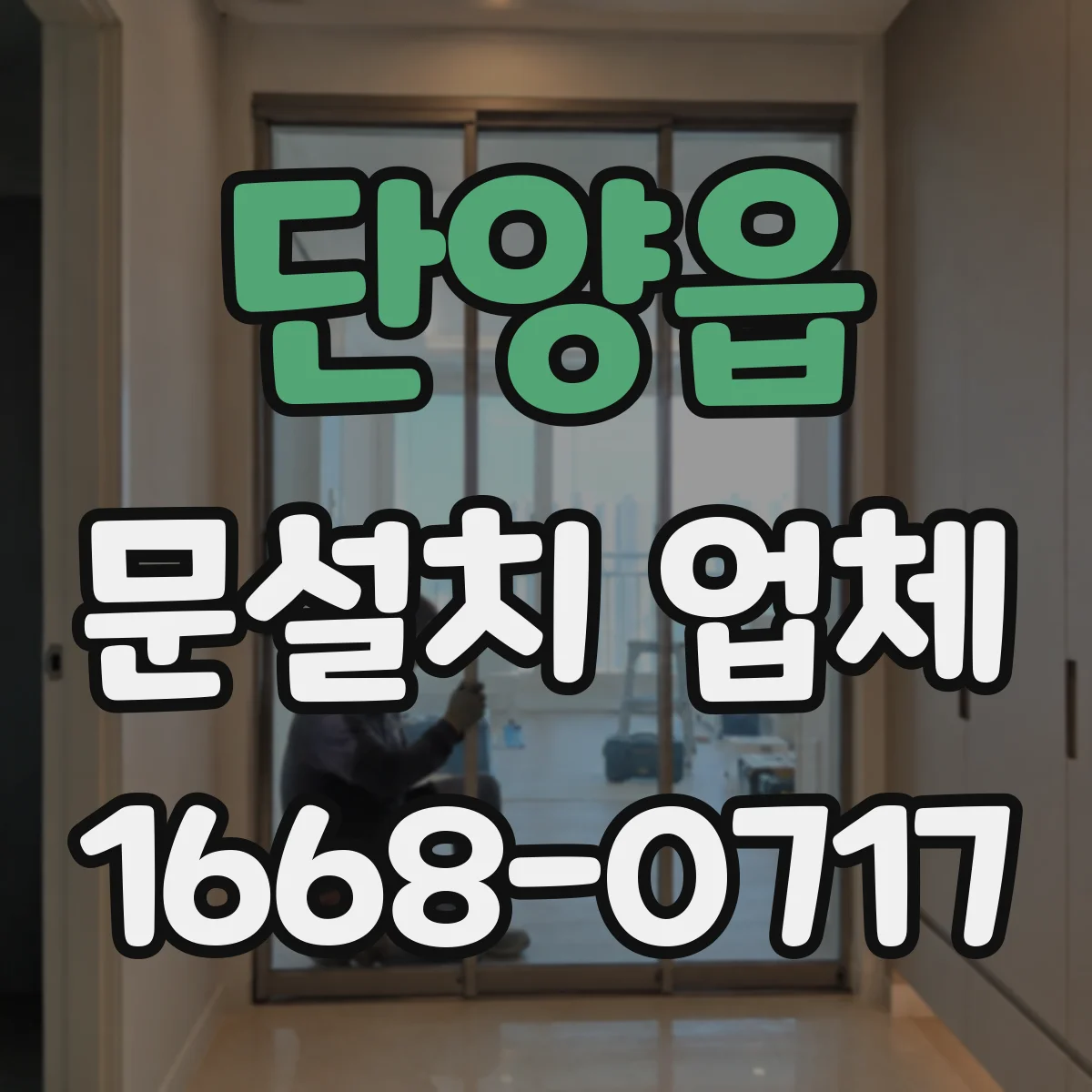 단양읍 문설치 업체