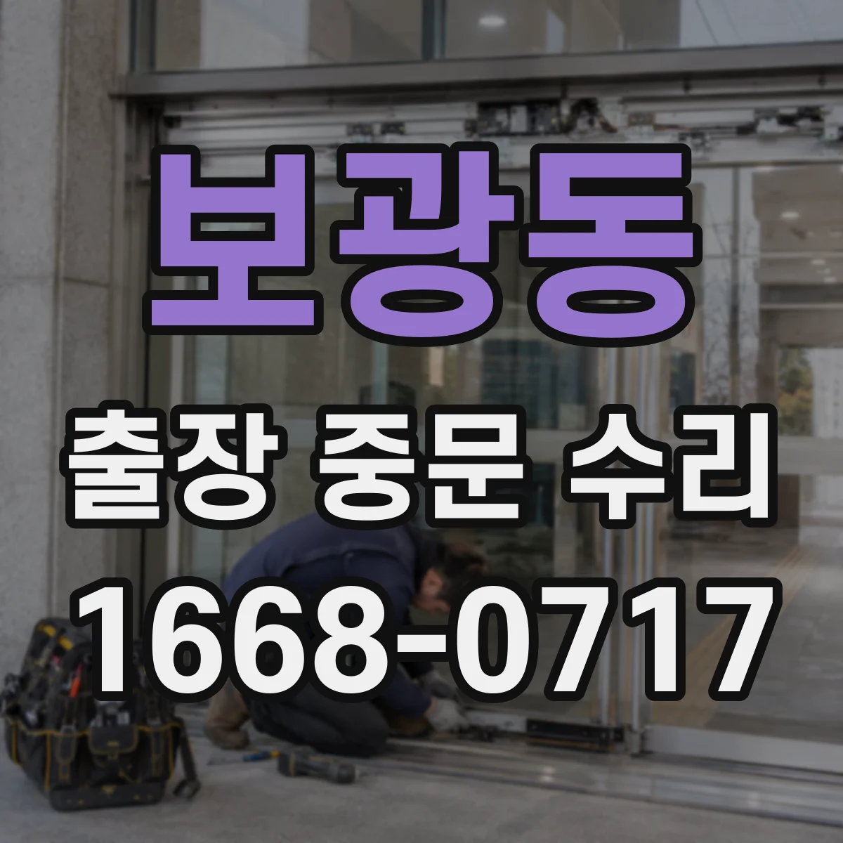 보광동 출장 중문 수리 비용 산정에서 부품 교체 기준