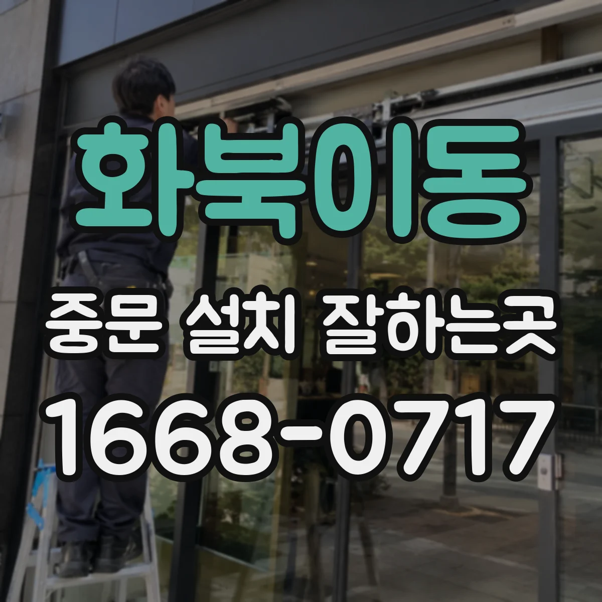 화북이동 중문 설치 잘하는곳
