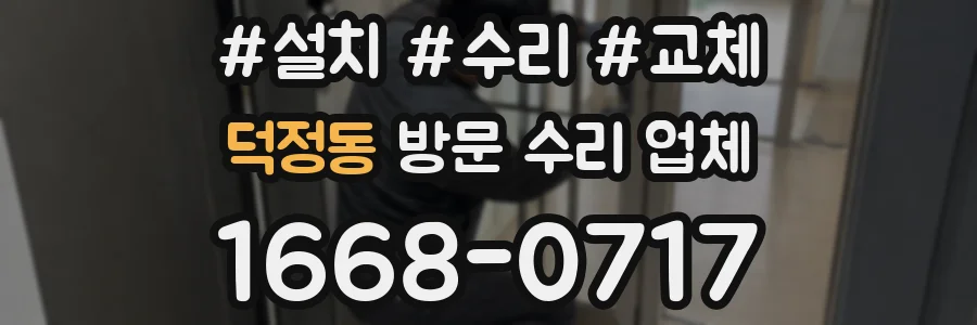 덕정동 방문 수리 업체