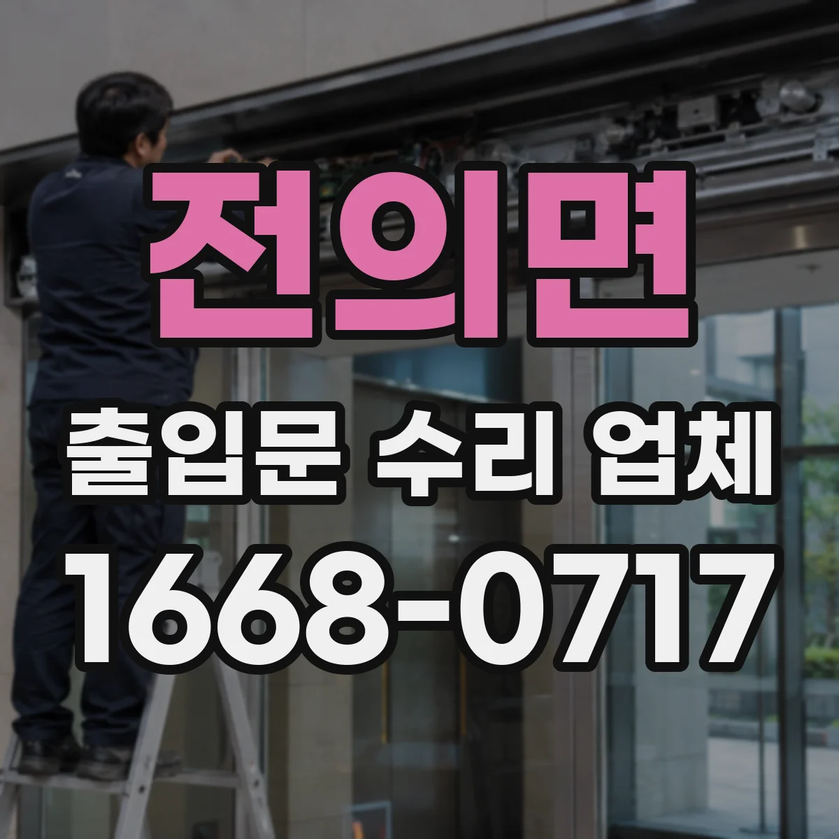 전의면 출입문 수리 업체 도어락 설정값 변경 후 연동 불량 재발 방지 점검