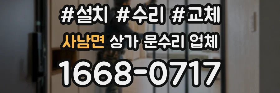 사남면 상가 문수리 업체