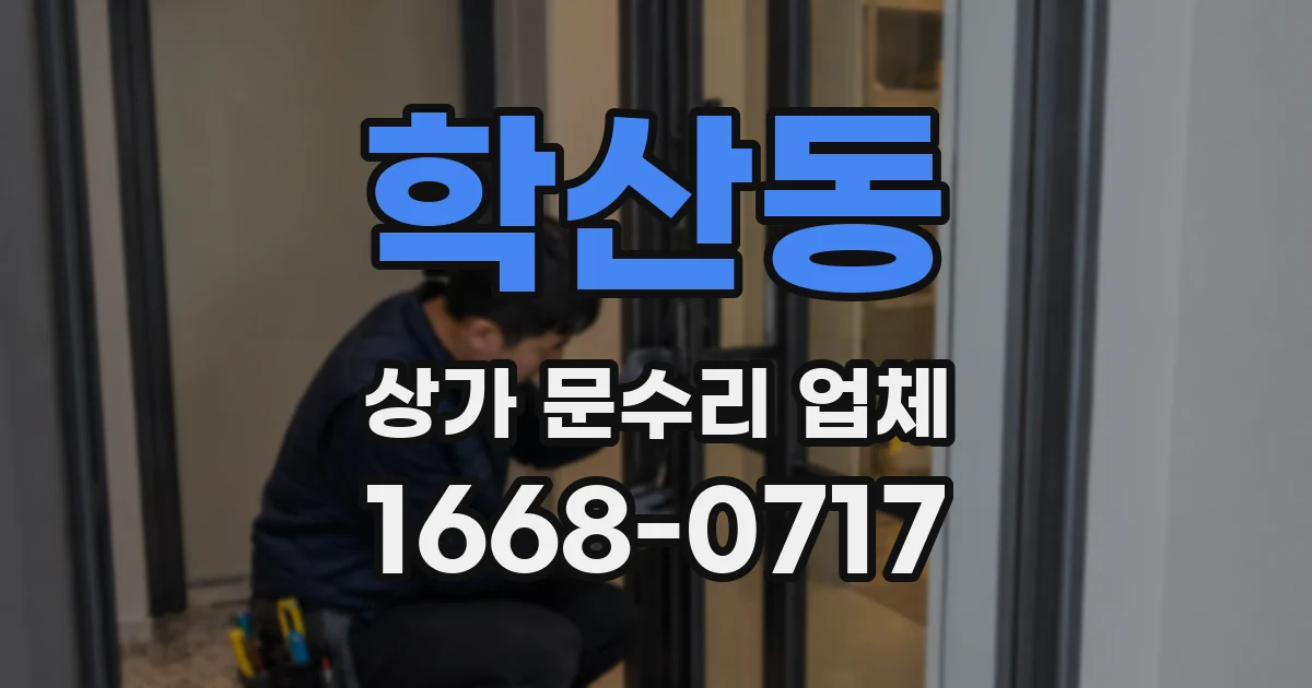 학산동 상가 문수리 업체