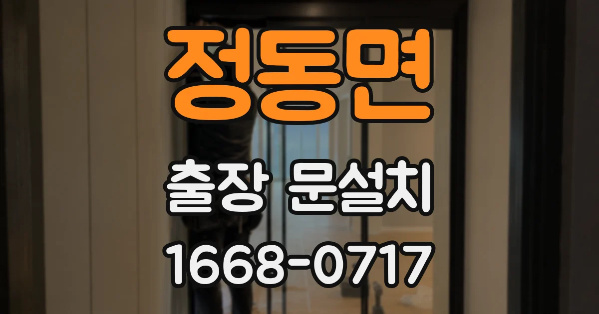 정동면 출장 문설치
