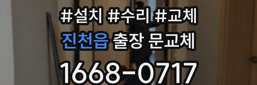 진천읍 출장 문교체