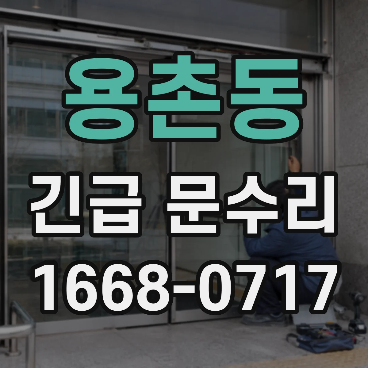용촌동 긴급 문수리