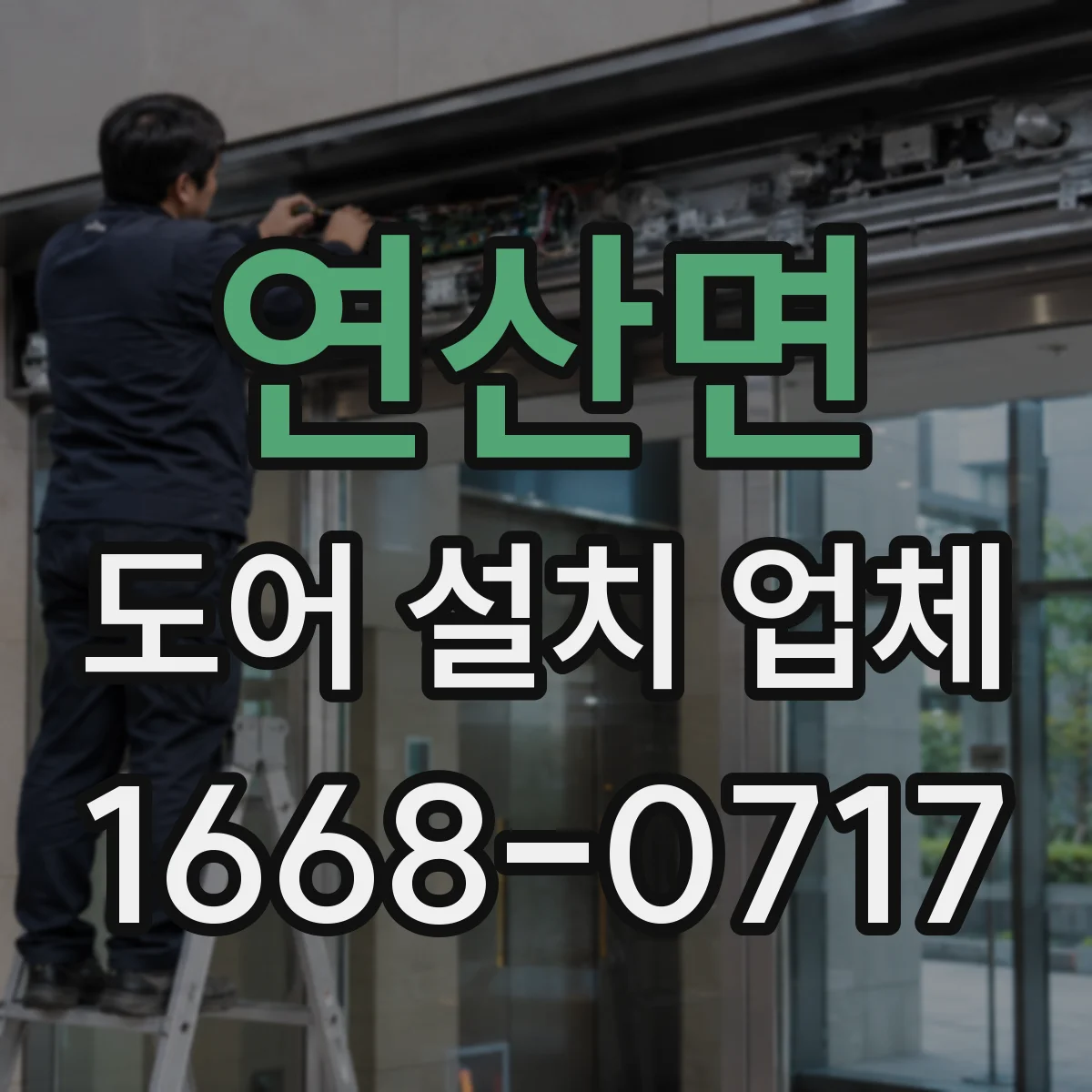 연산면 도어 설치 업체