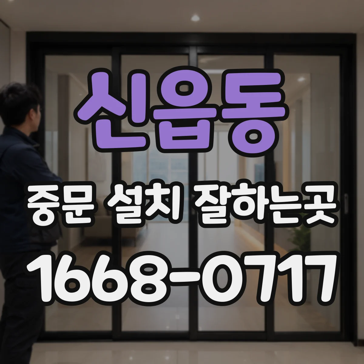 신읍동 중문 설치 잘하는곳