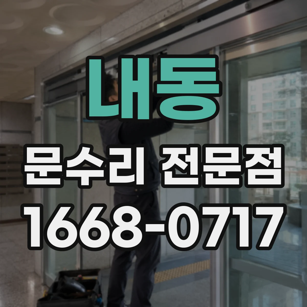 내동 문수리 전문점