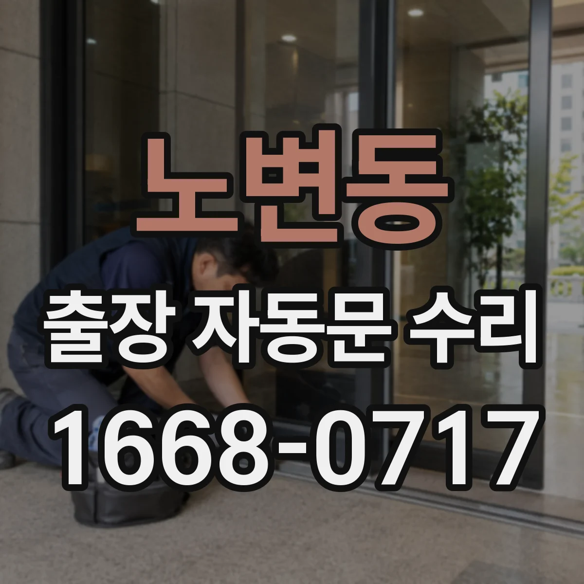 노변동 출장 자동문 수리