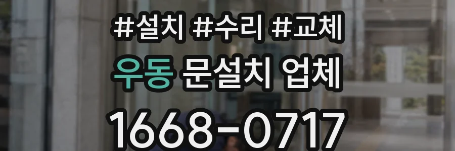 우동 문설치 업체