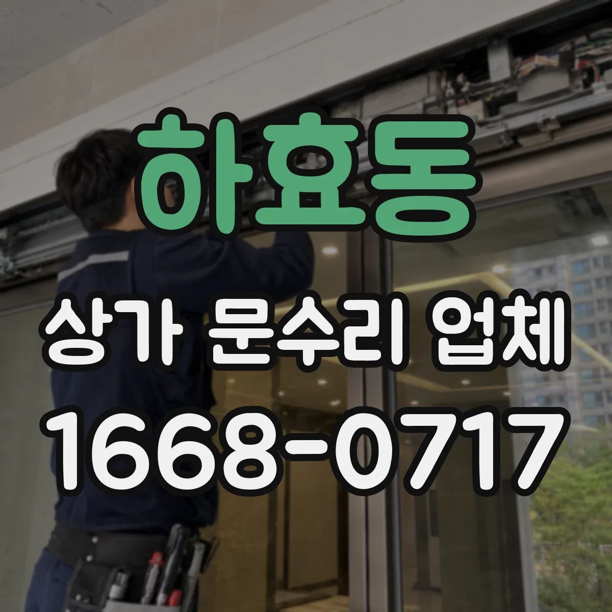 하효동 상가 문수리 업체