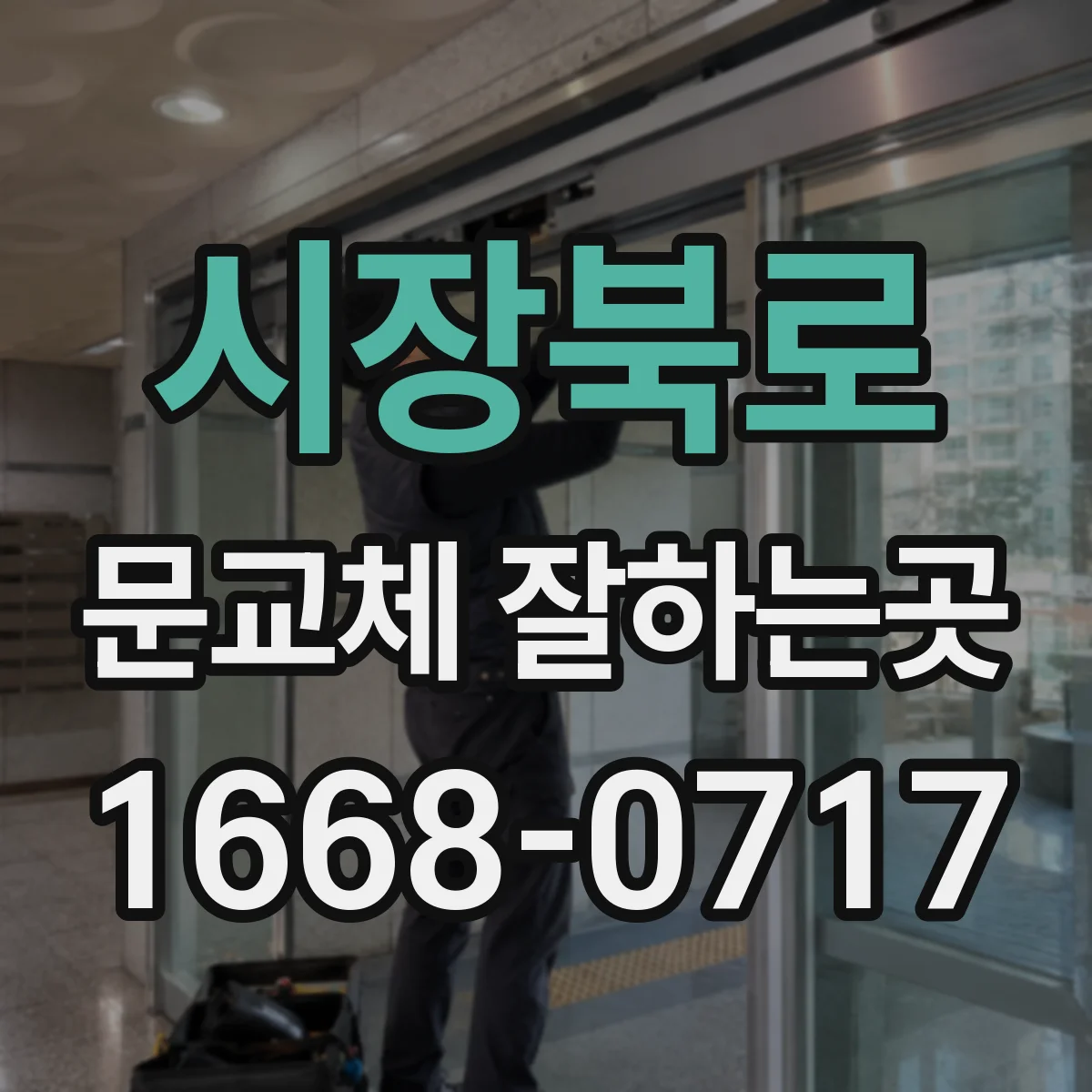 시장북로 문교체 잘하는곳