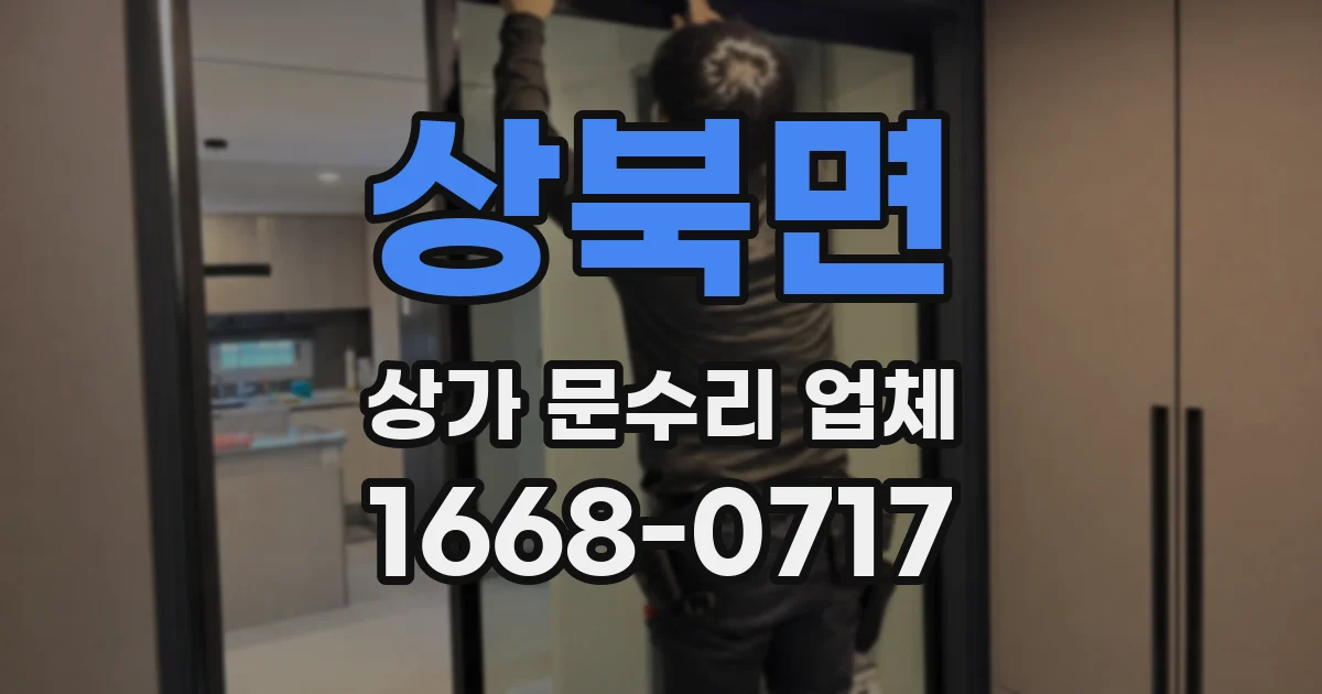 상북면 상가 문수리 업체