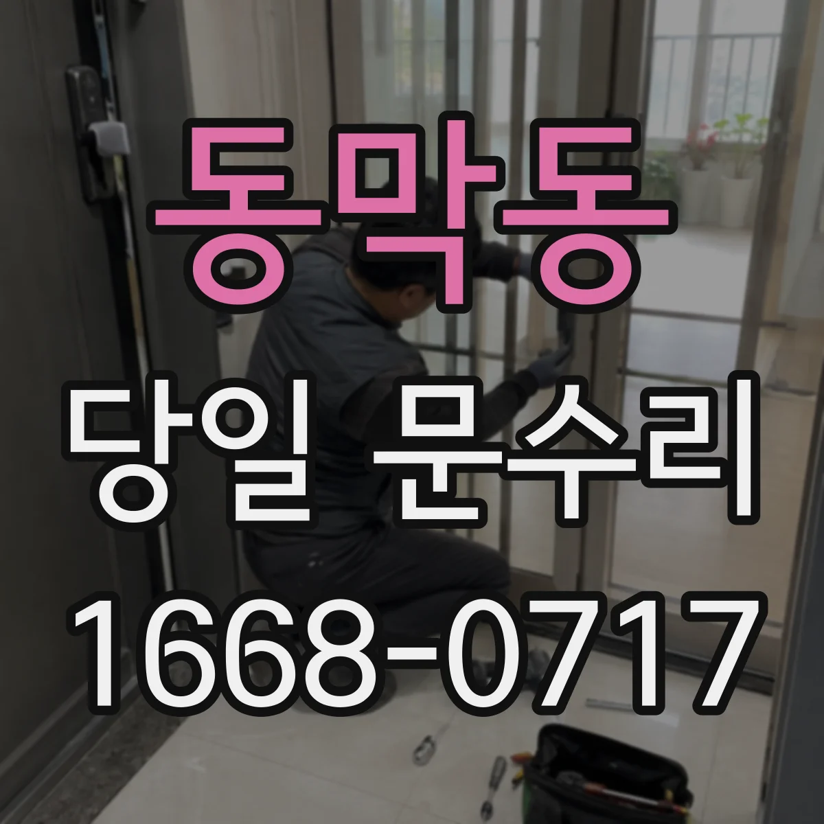 동막동 당일 문수리