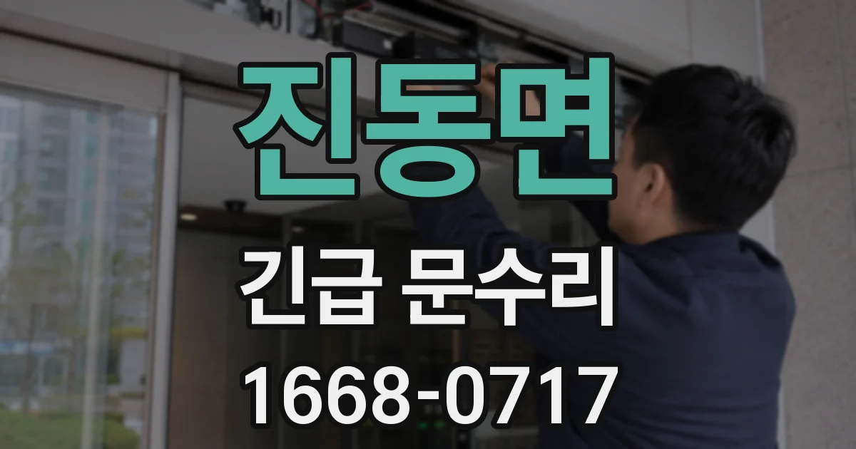진동면 긴급 문수리