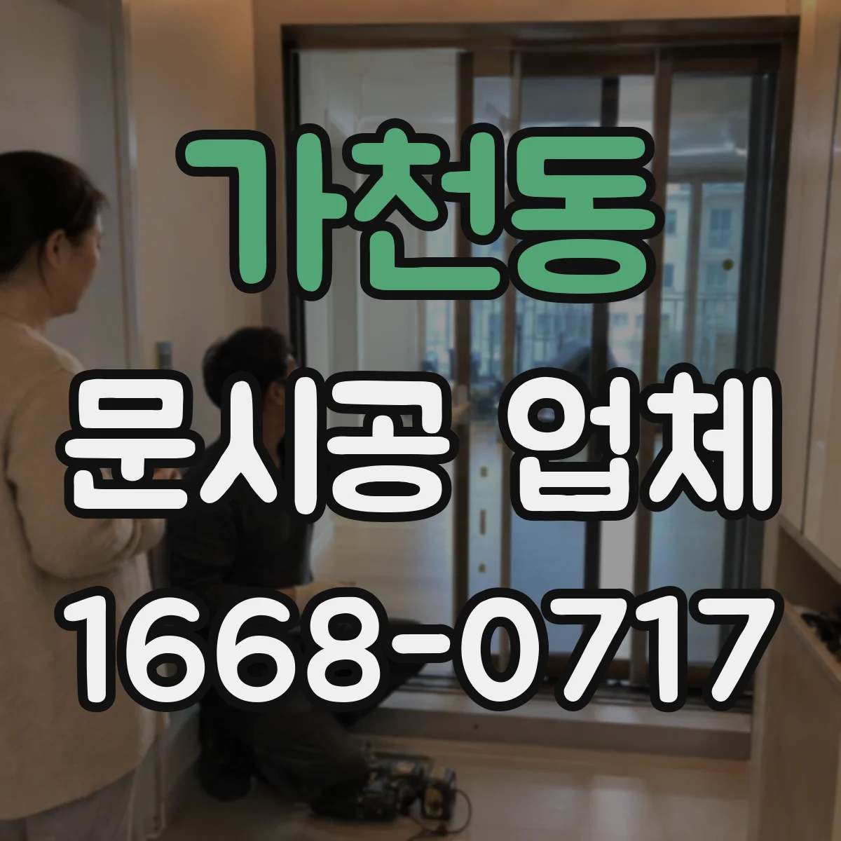 가천동 문시공 업체