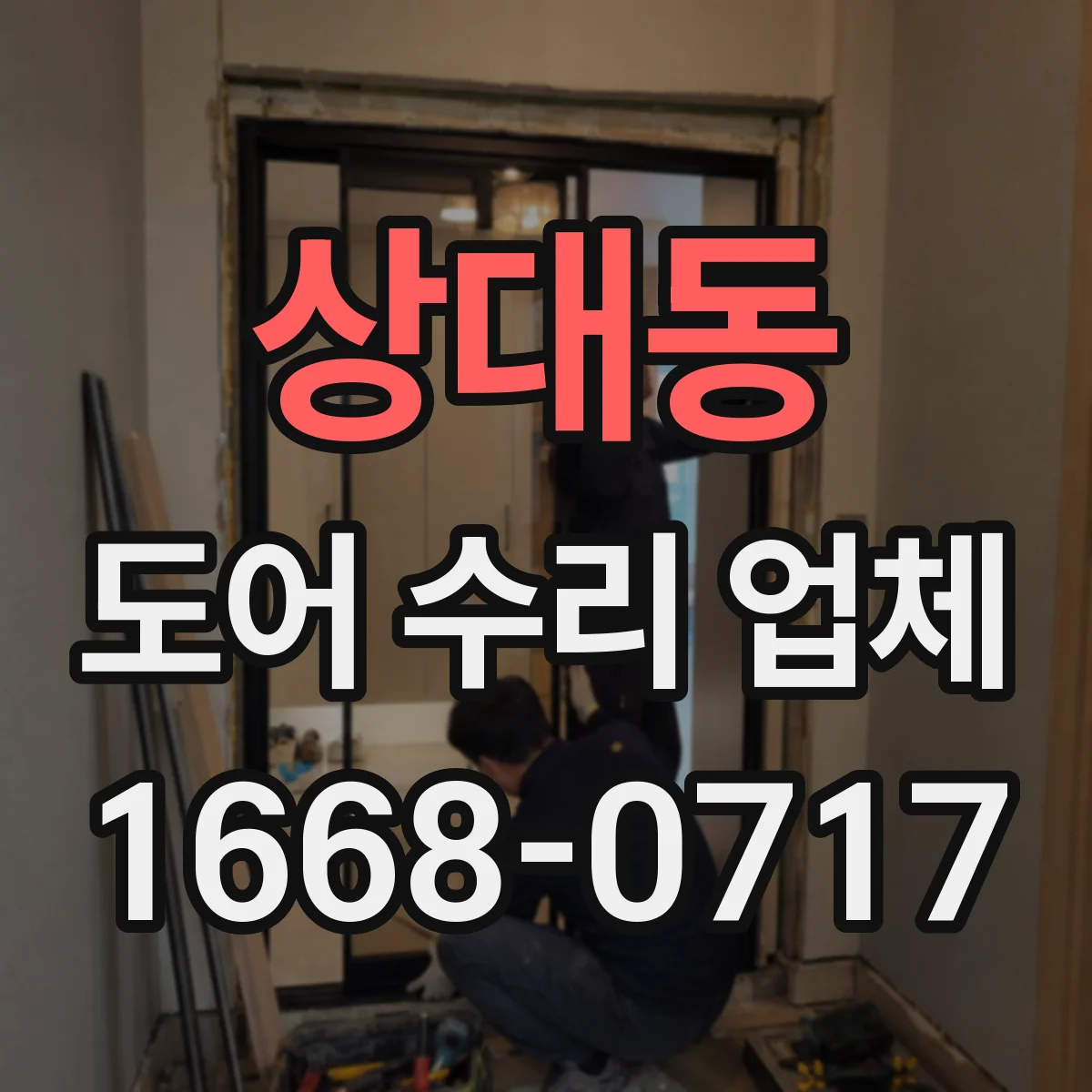 상대동 도어 수리 업체