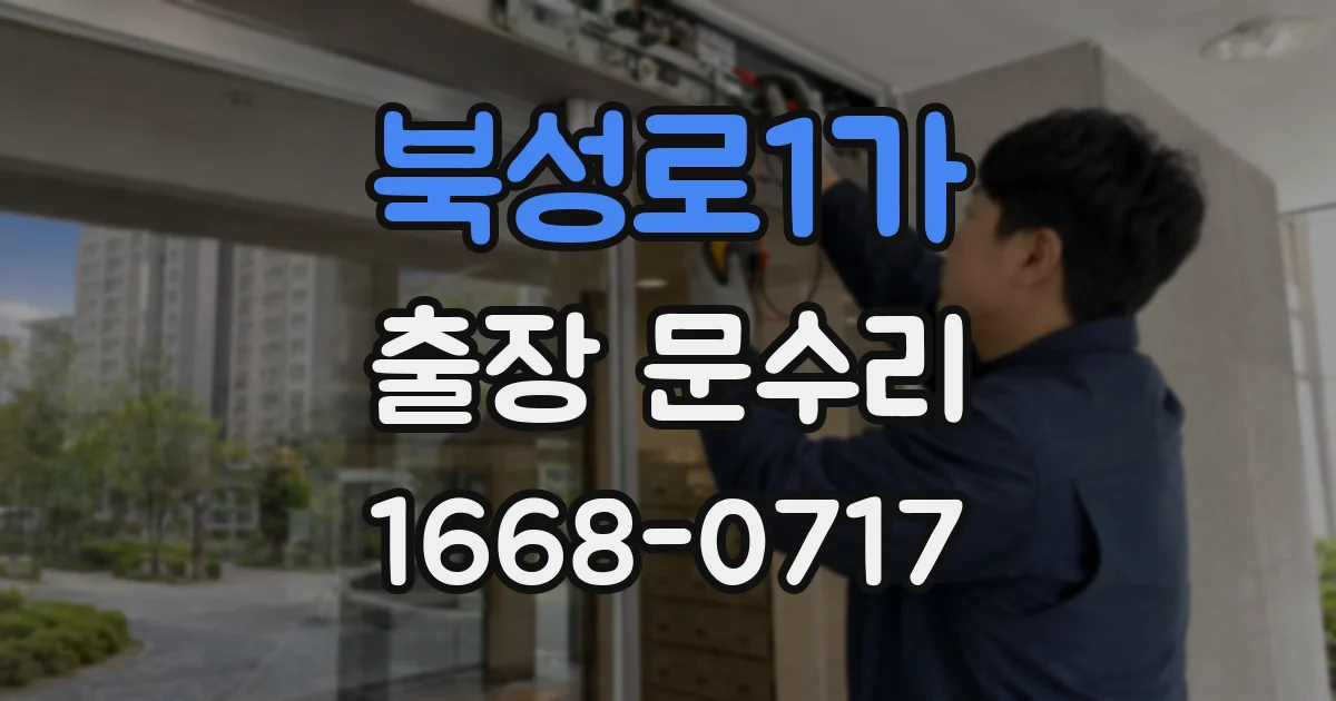 북성로1가 출장 문수리