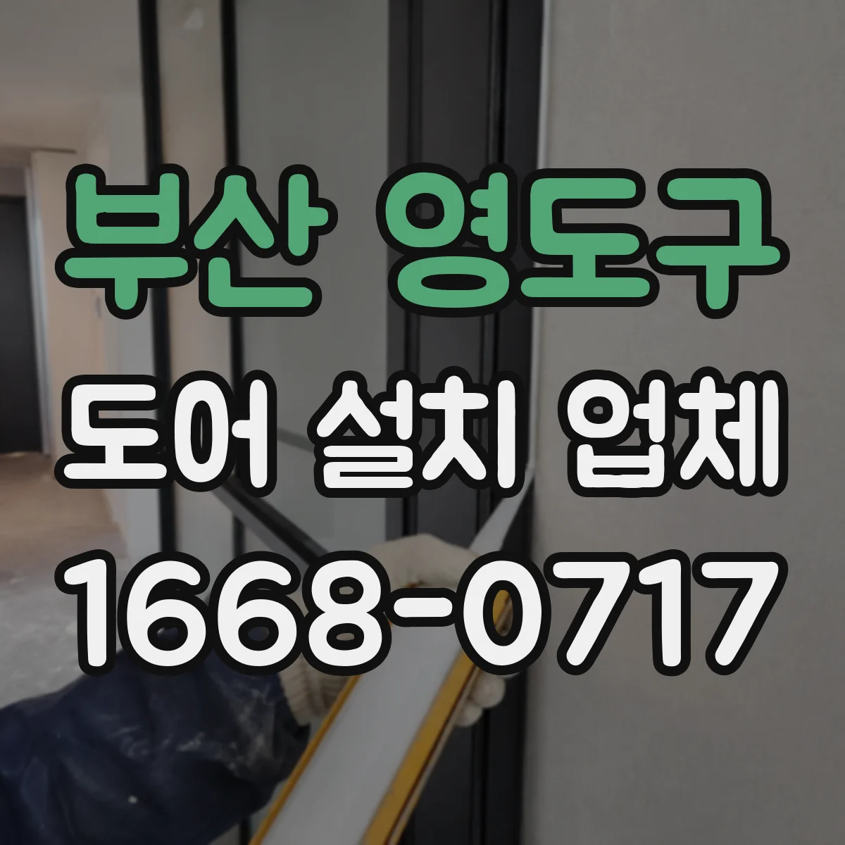 부산 영도구 도어 설치 업체