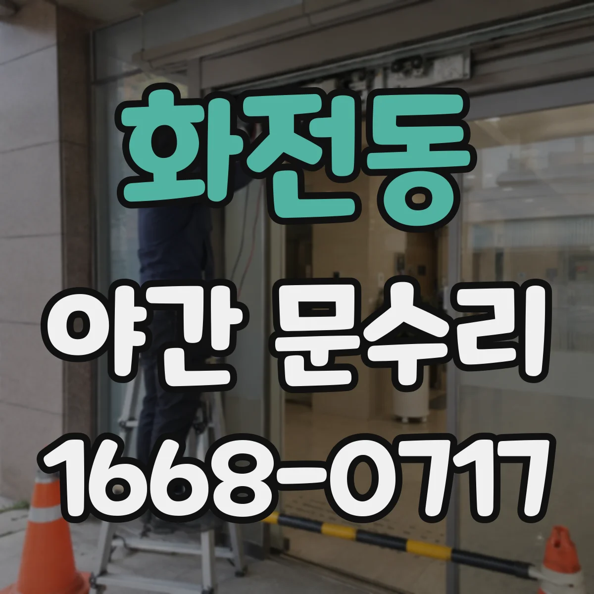 화전동 야간 문수리
