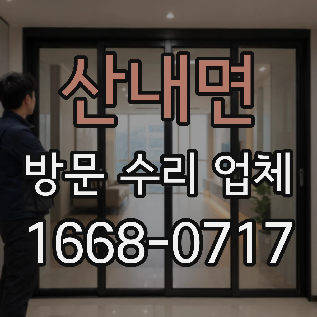 산내면 방문 수리 업체