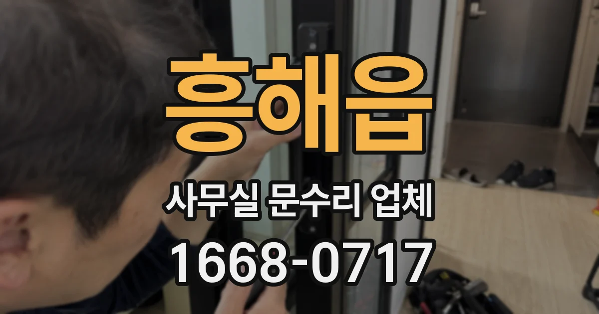 흥해읍 사무실 문수리 업체