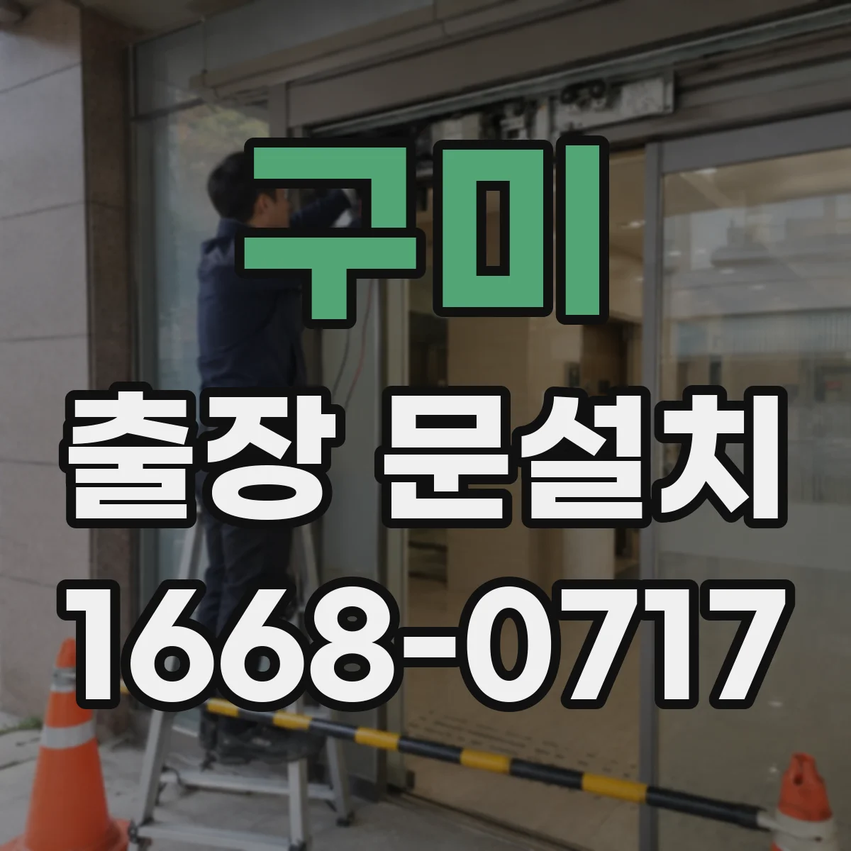구미 출장 문설치