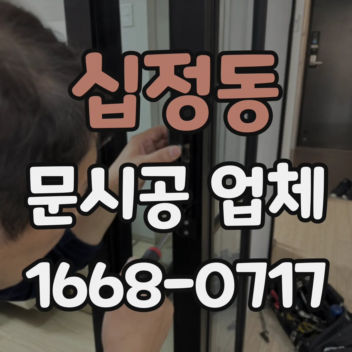 십정동 문시공 업체