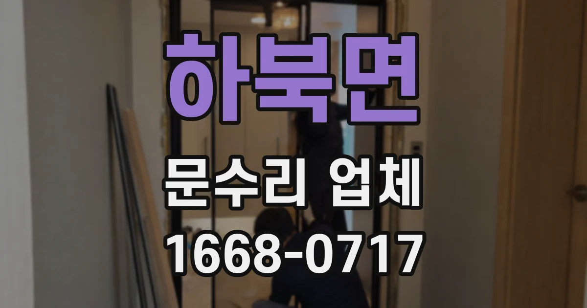 하북면 문수리 업체