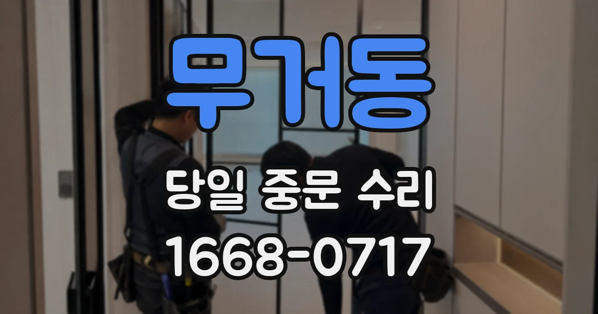 무거동 당일 중문 수리
