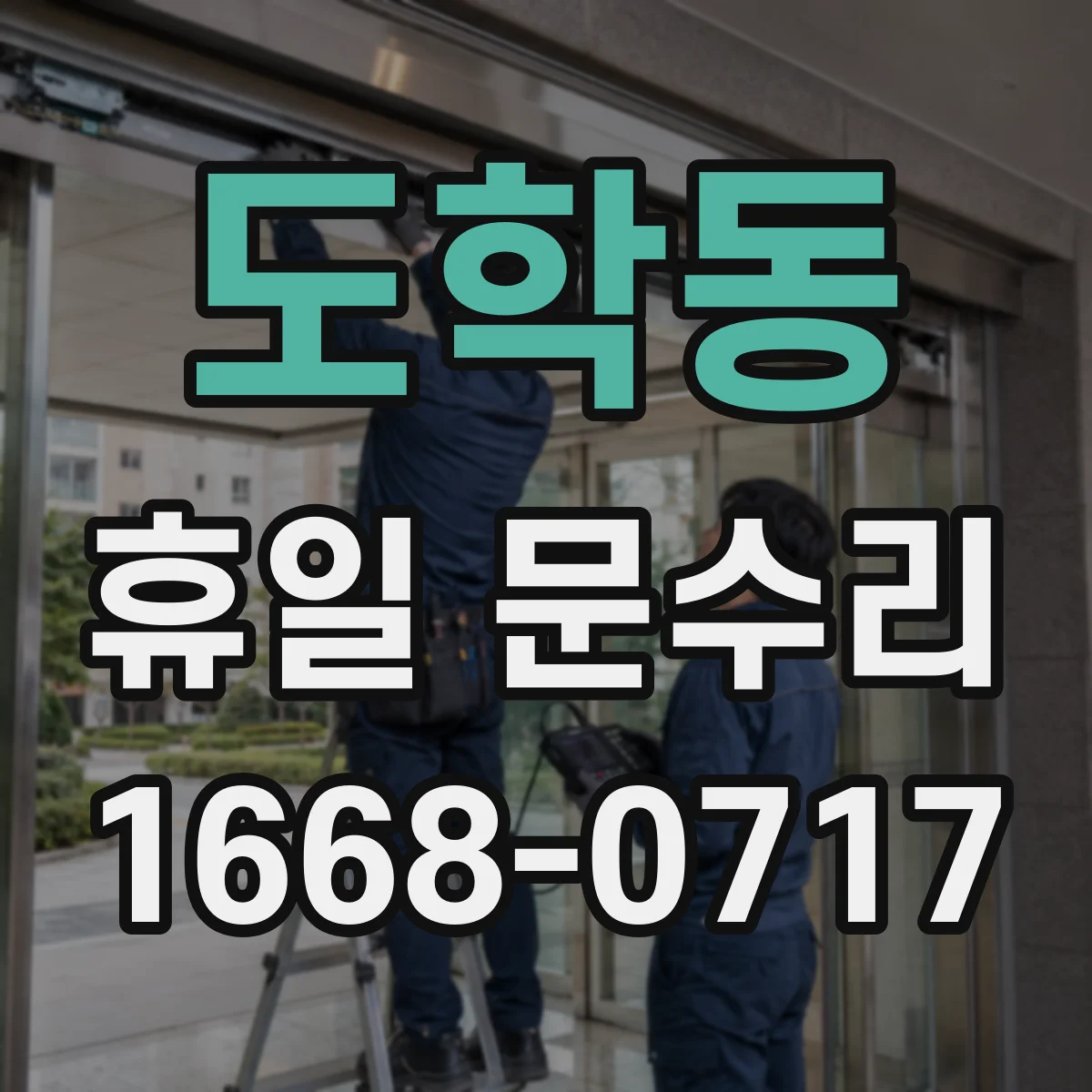 도학동 휴일 문수리