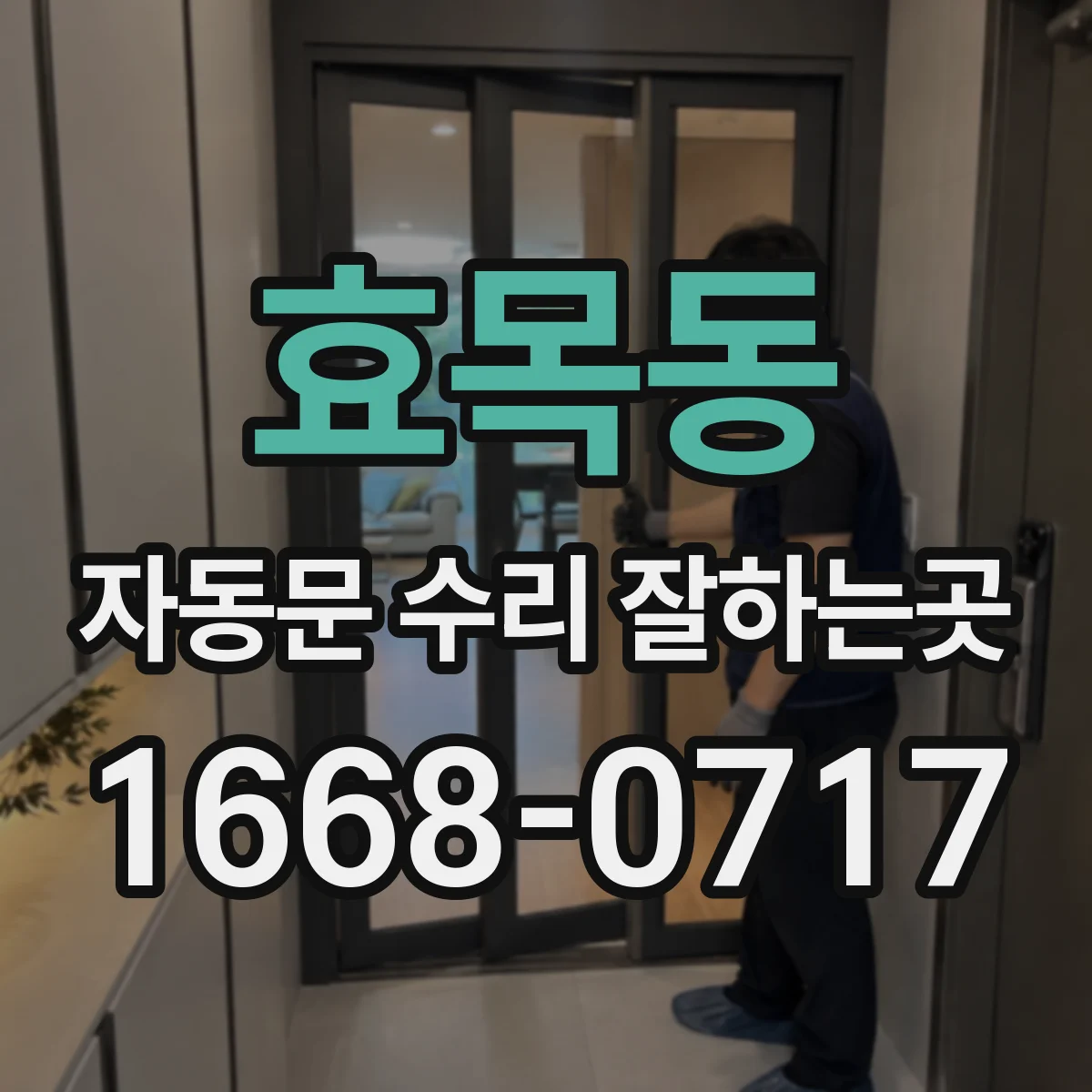 효목동 자동문 수리 잘하는곳