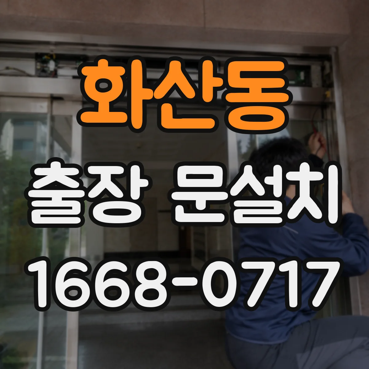 화산동 출장 문설치